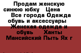 Продам,женскую синюю юбку › Цена ­ 2 000 - Все города Одежда, обувь и аксессуары » Женская одежда и обувь   . Ханты-Мансийский,Пыть-Ях г.